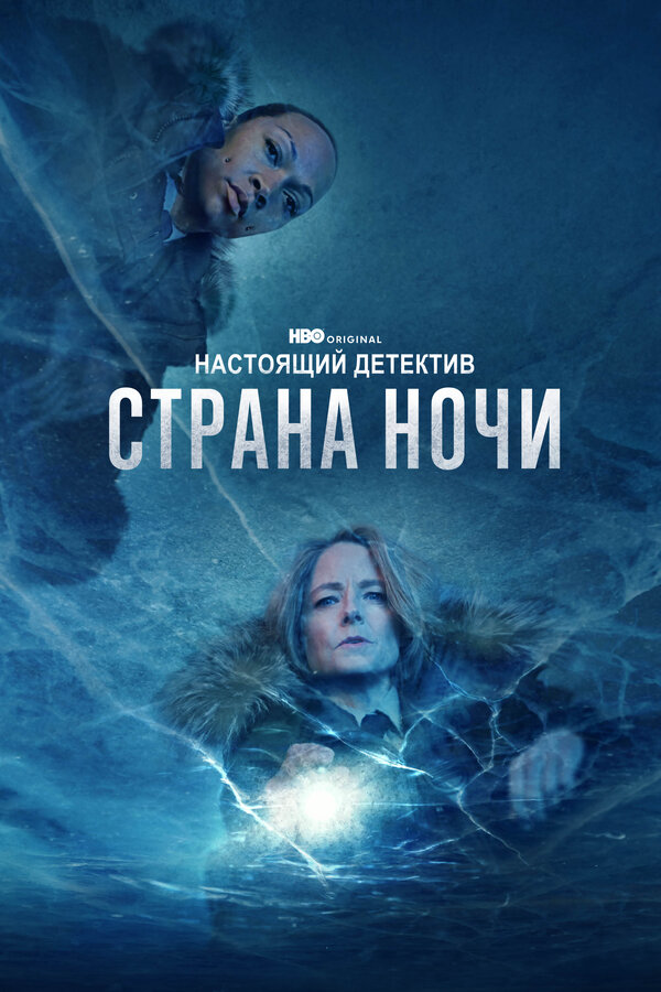Настоящий детектив постер - смотреть онлайн